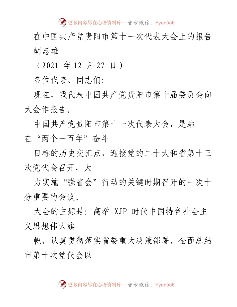 [发言] 党代会 - 贵阳市第十一次代表大会报告.docx_第1页