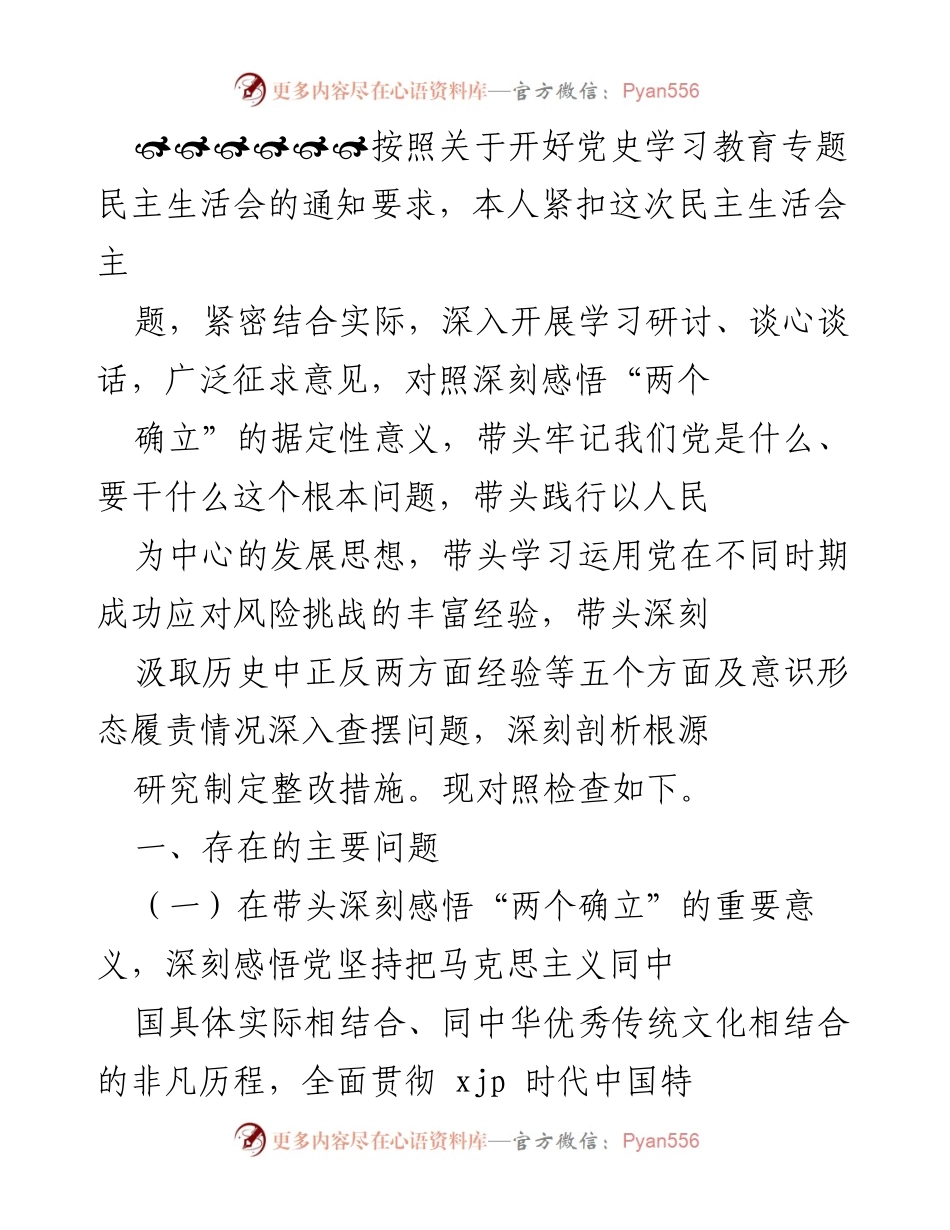 [发言] 党史学习教育专题民主生活会 - 深入查摆问题与整改措施的自我反思.docx_第1页