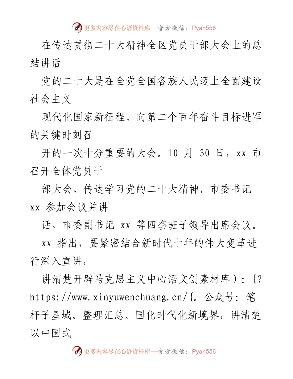 [发言] 党员干部大会 - 深入学习贯彻党的二十大精神的总结讲话.docx_第1页