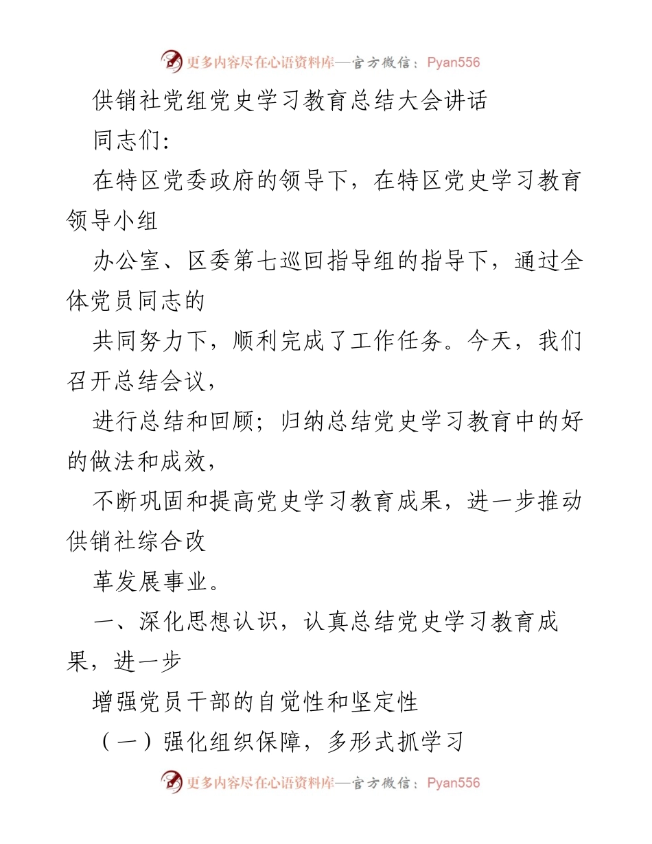 [发言] 党史学习教育总结大会 - 供销社党史学习教育成果总结与反思.docx_第1页
