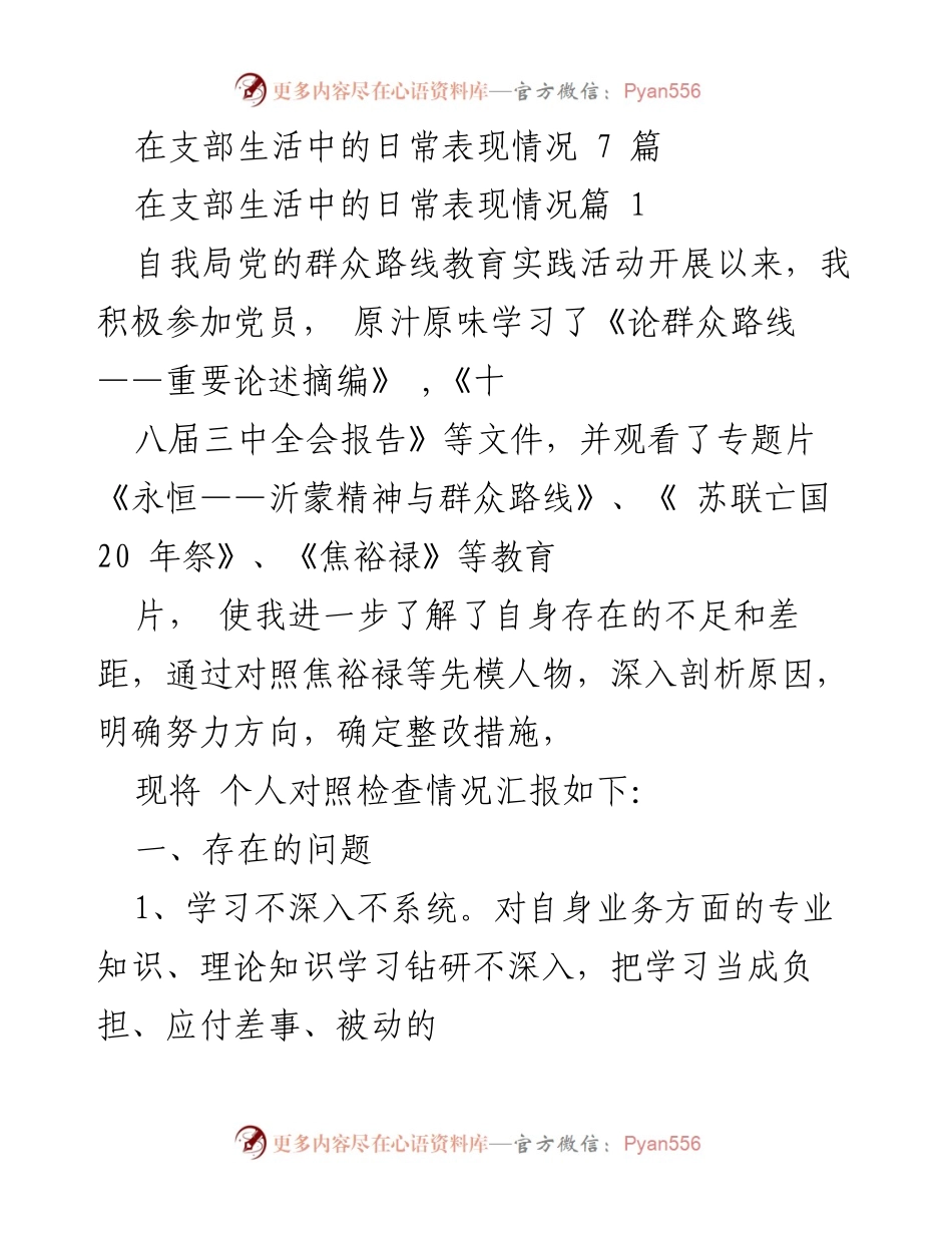 [发言] 党员自我对照检查会 - 党员自我反思与整改措施汇报.docx_第1页