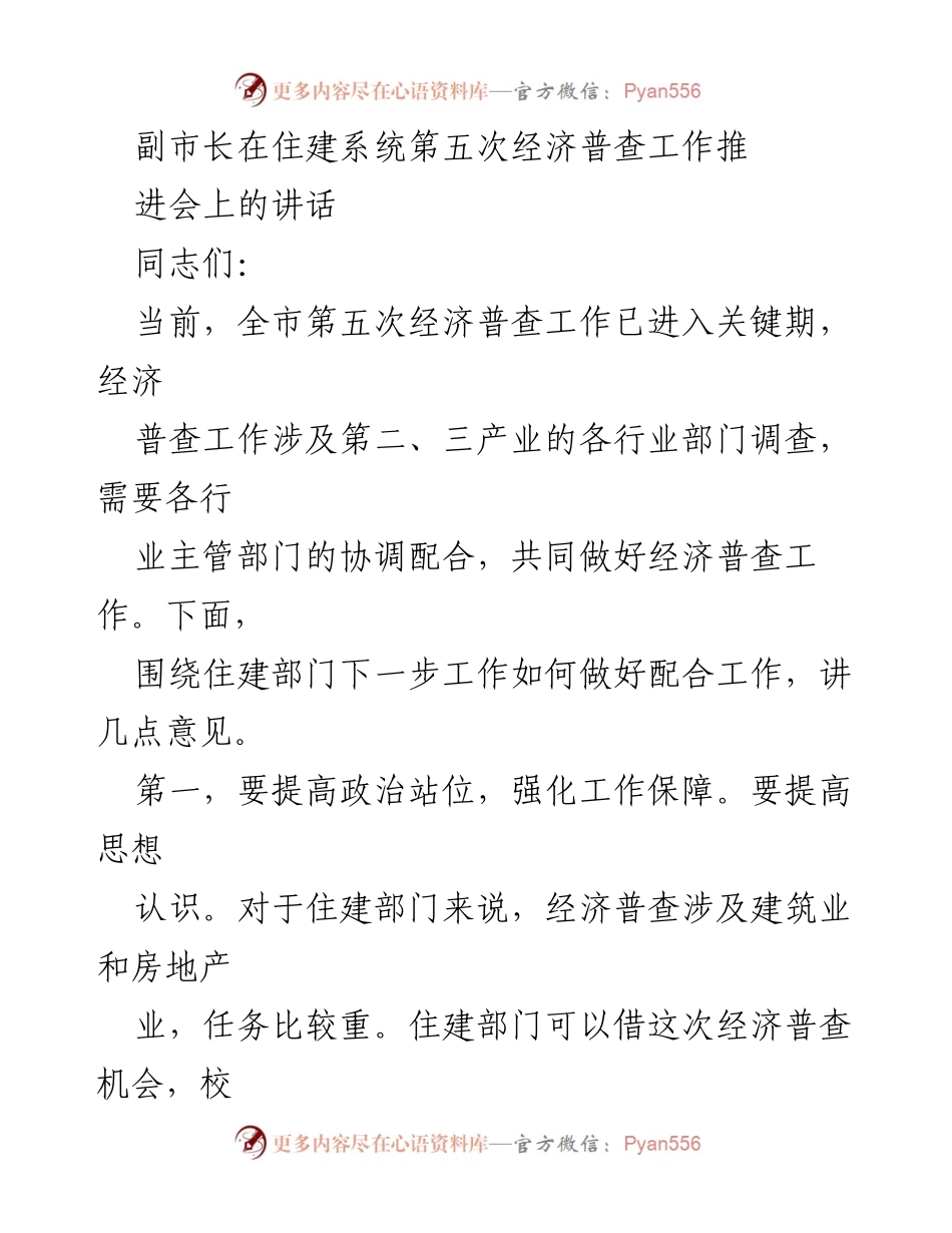 [发言] 住建系统经济普查推进会 - 强化住建部门配合，确保经济普查顺利推进.docx_第1页