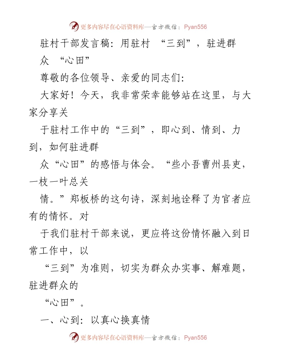 [发言] 会议 - 驻村干部的“三到”工作理念与实践.docx_第1页