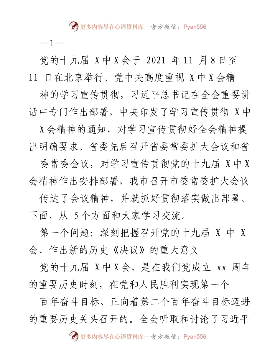 [发言] 会议 - 深刻理解党的十九届X中X会精神的重要性.docx_第1页