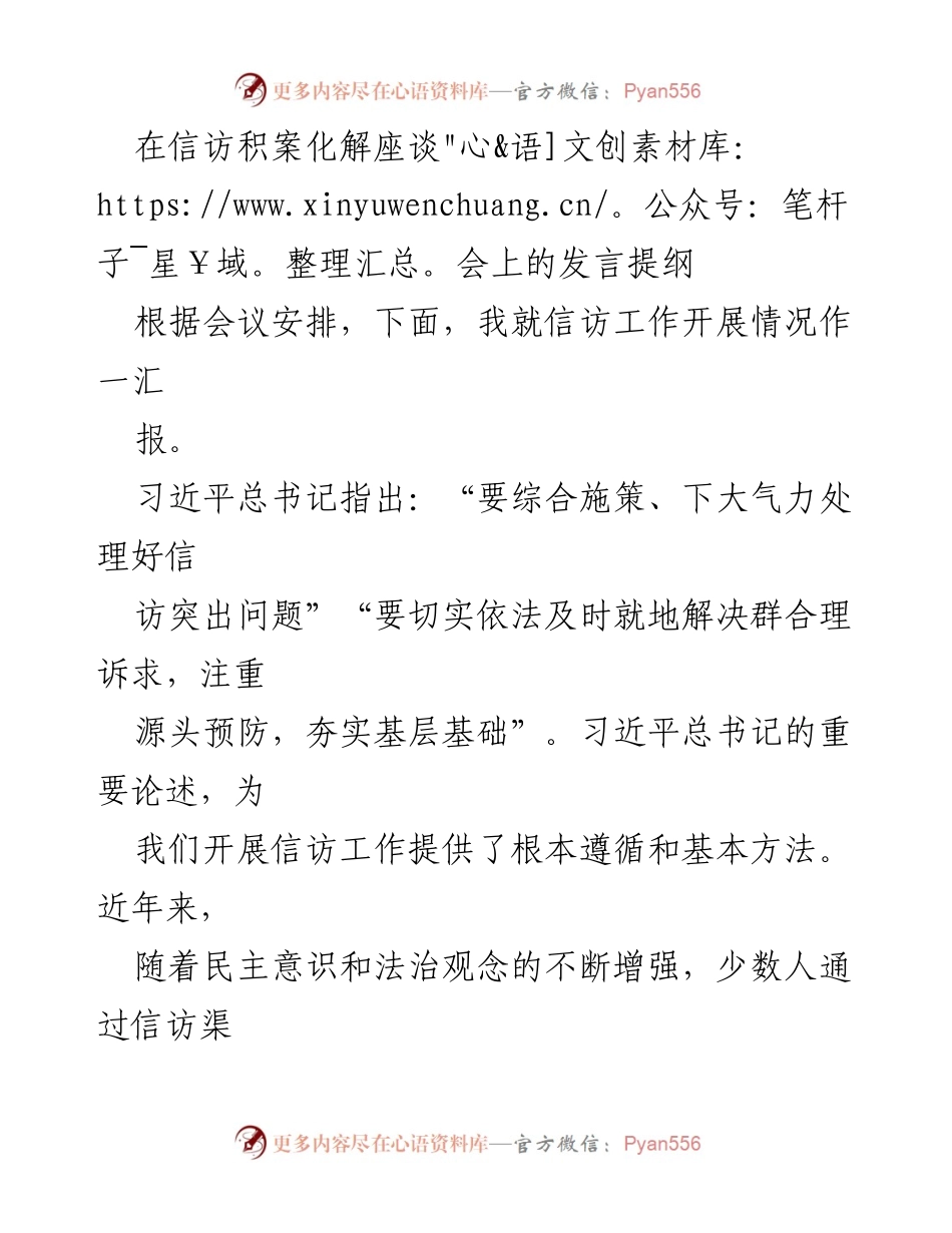 [发言] 信访积案化解座谈会 - 加强信访工作，化解矛盾，促进和谐.docx_第1页