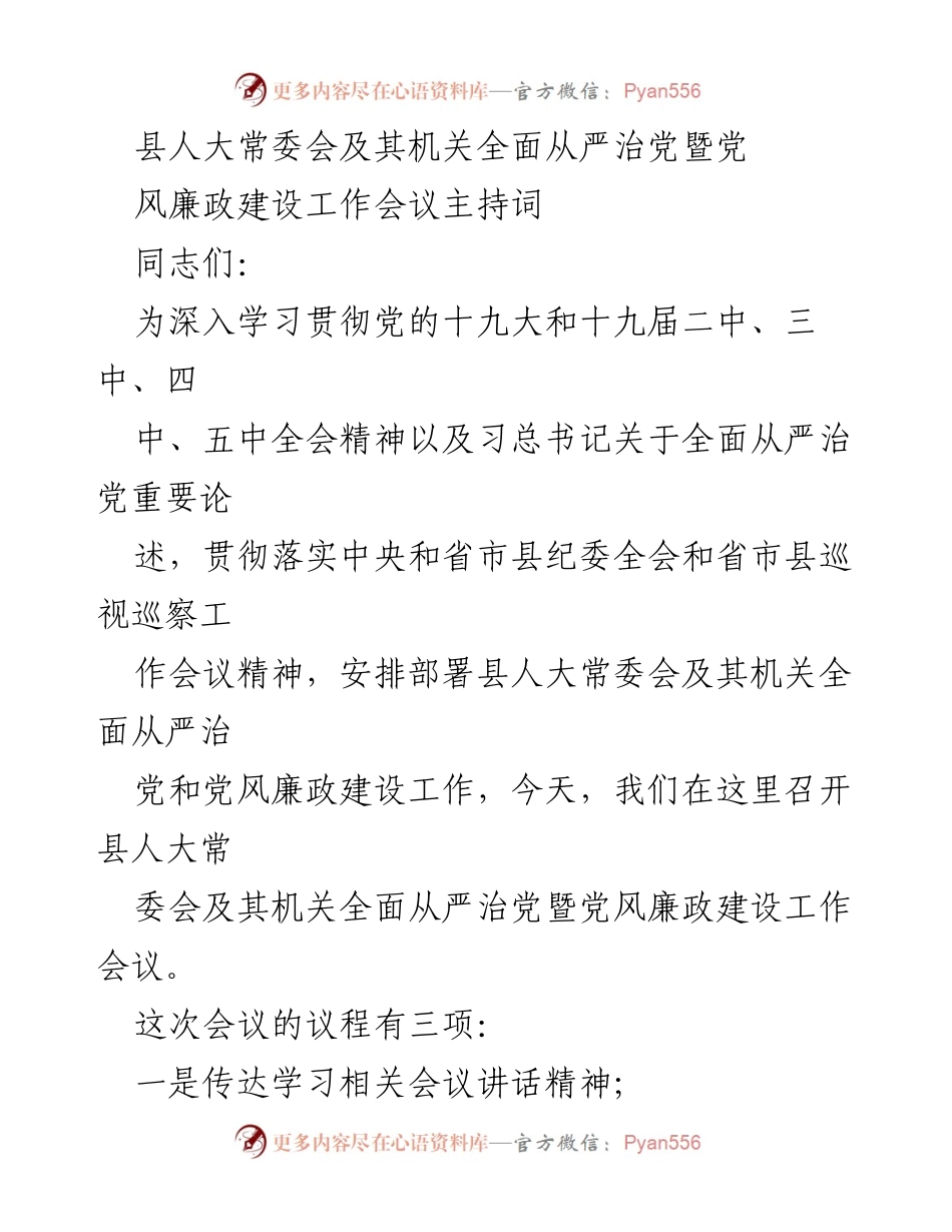 [发言] 会议 - 县人大常委会全面从严治党暨党风廉政建设工作会议主持词.docx_第1页