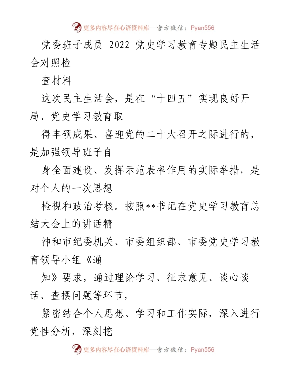 [发言] 党史学习教育专题民主生活会 - 2022年党史学习教育专题民主生活会对照检查材料.docx_第1页