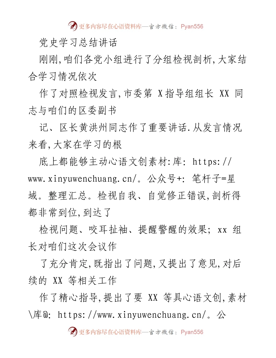 [发言] 党史学习会议 - 强化党史学习教育，落实领导要求.docx_第1页
