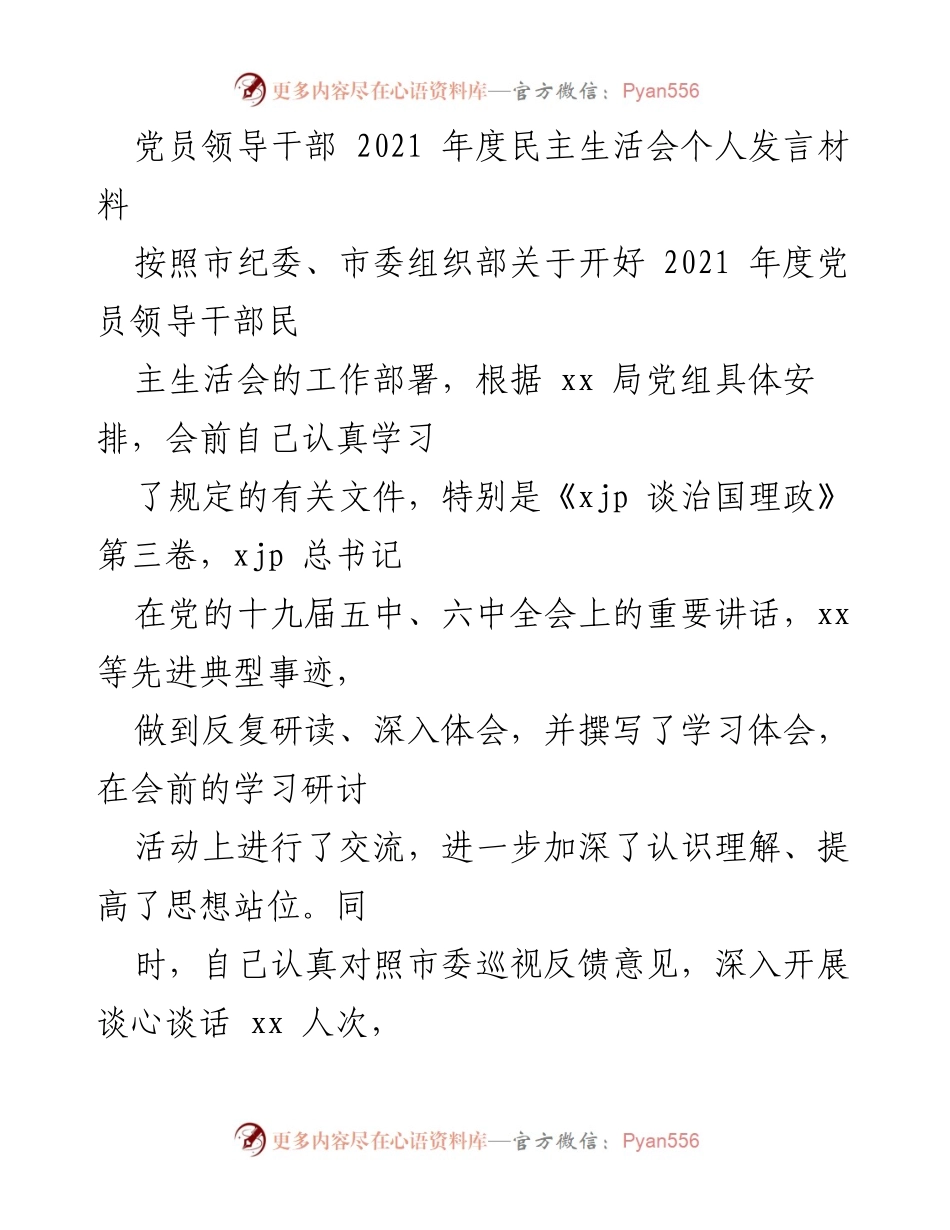 [发言] 党员领导干部年度民主生活会 - 2021年度民主生活会个人发言材料总结与反思.docx_第1页