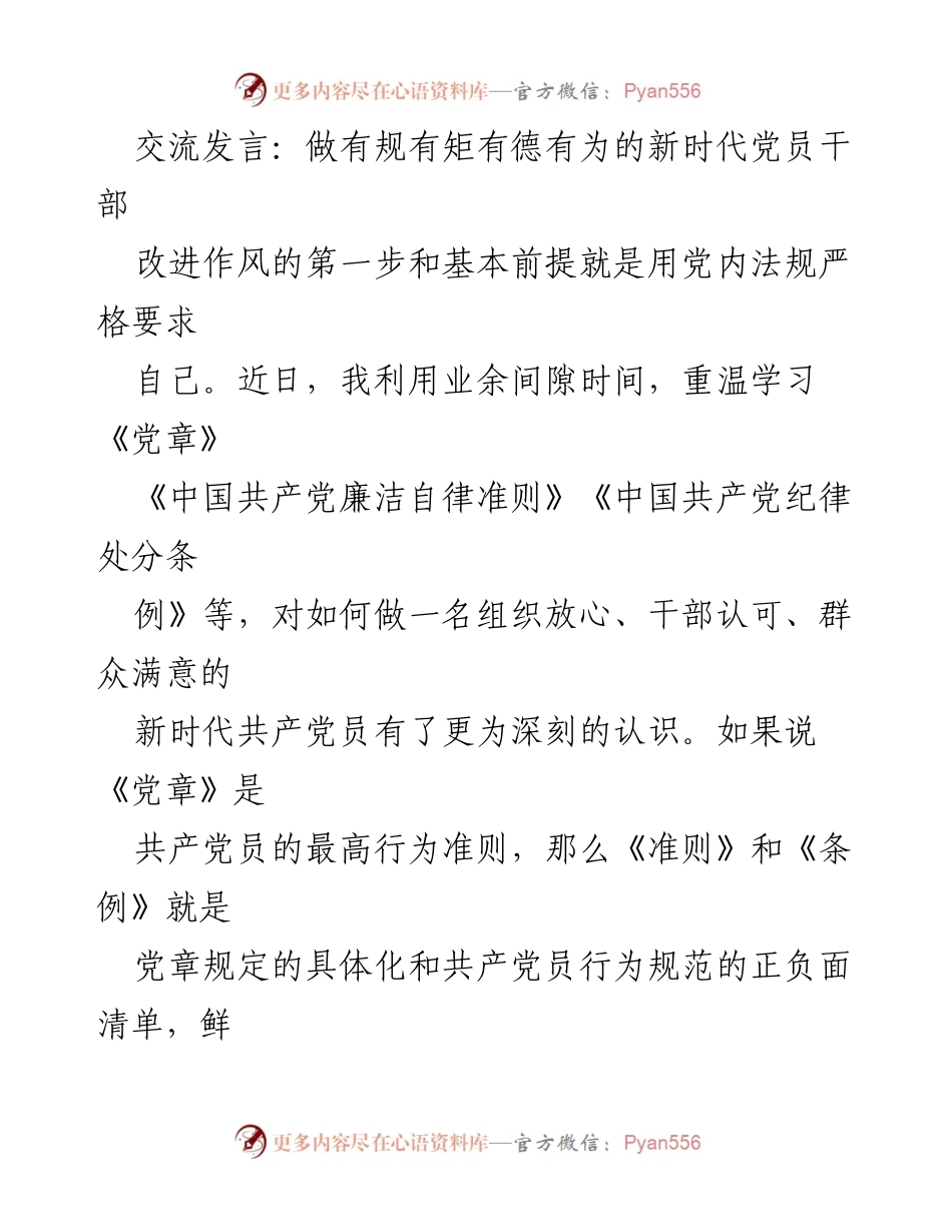 [发言] 党员干部培训 - 做新时代有德有为的党员干部.docx_第1页