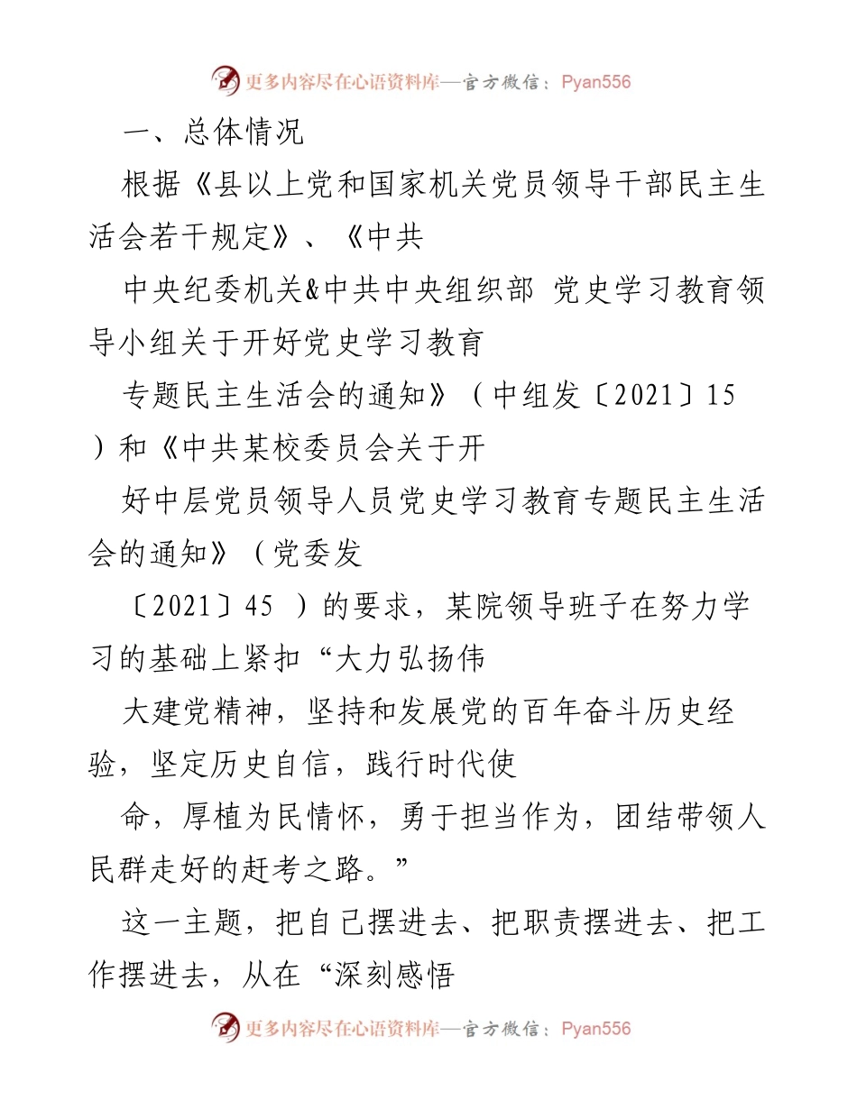 [发言] 党史学习教育专题民主生活会 - 领导班子对照检查与工作方案报告.docx_第1页