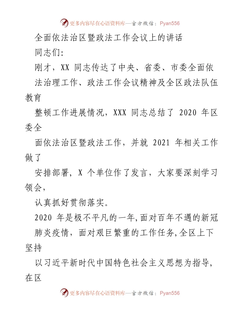 [发言] 会议 - 全面依法治区与政法工作的重要性及改进方向.docx_第1页
