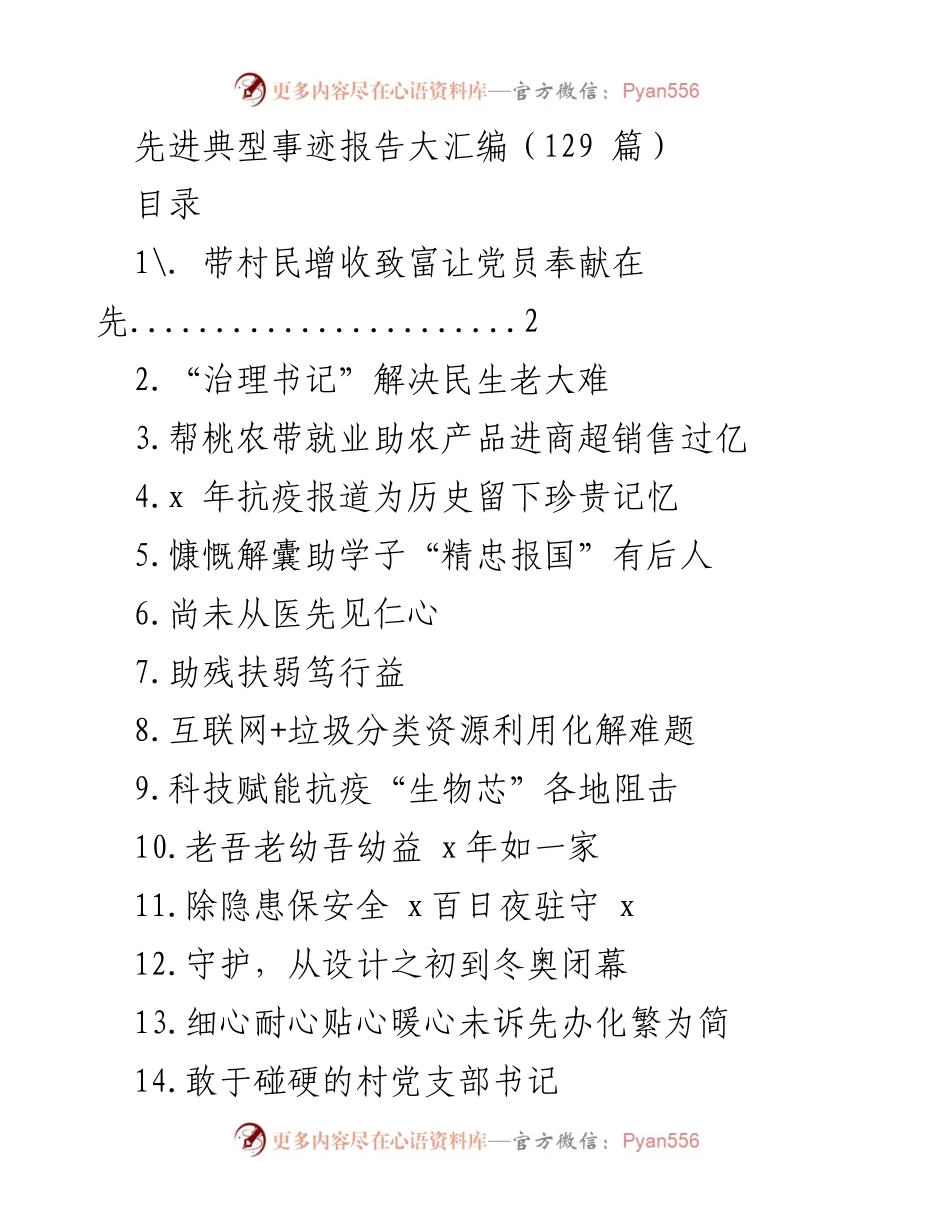 [发言] 先进典型事迹报告会 - 先进典型事迹汇编分享.docx_第1页