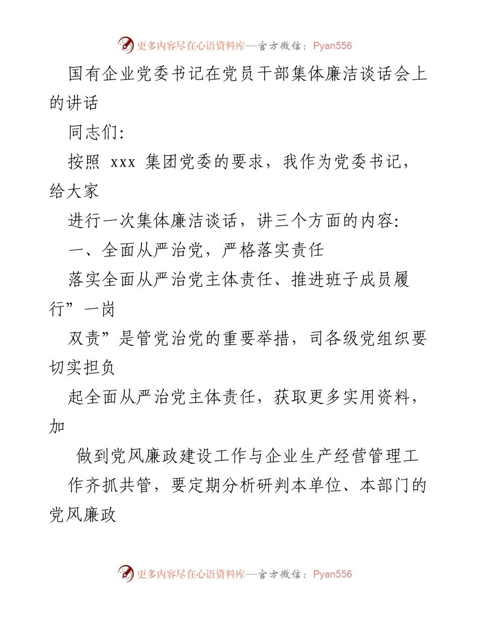 [发言] 党员干部集体廉洁谈话会 - 强化廉洁自律，严守纪律规矩.docx_第1页