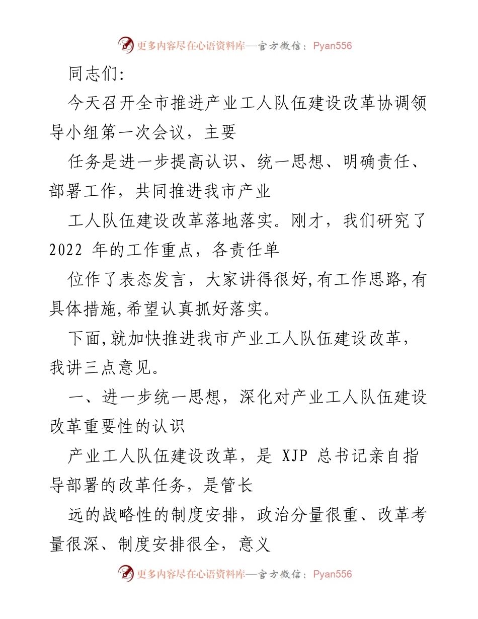 [发言] 会议 - 推进产业工人队伍建设改革的重要性与措施.docx_第1页