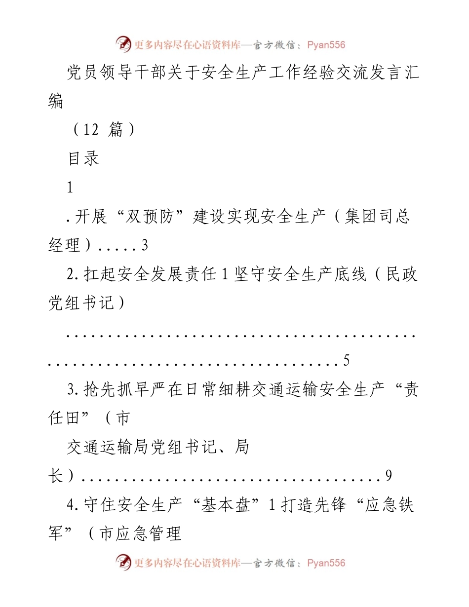 [发言] 党员领导干部安全生产工作经验交流 - 安全生产工作经验交流发言汇编.docx_第1页