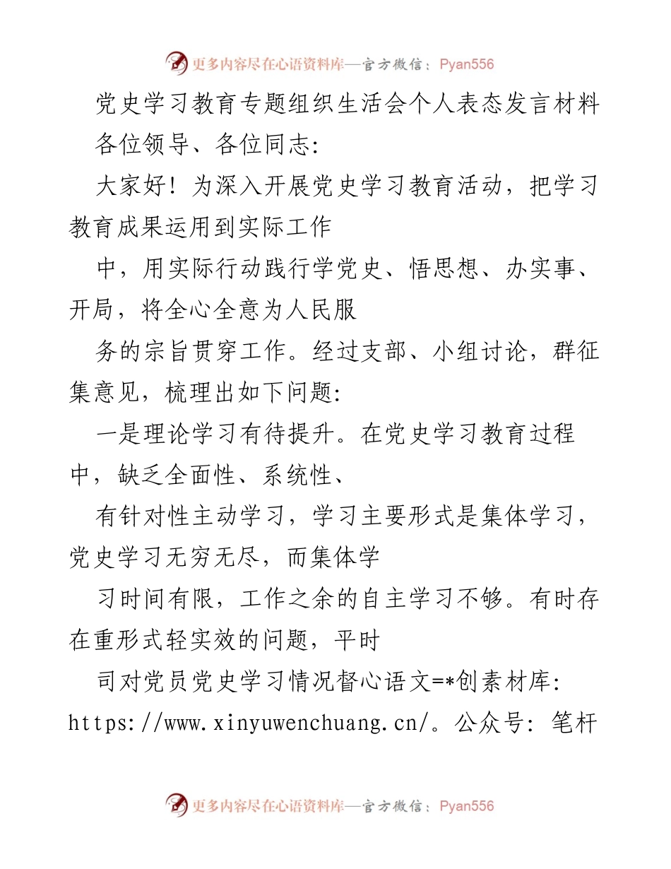 [发言] 党史学习教育专题组织生活会 - 深化党史学习，提升工作效能与作风.docx_第1页