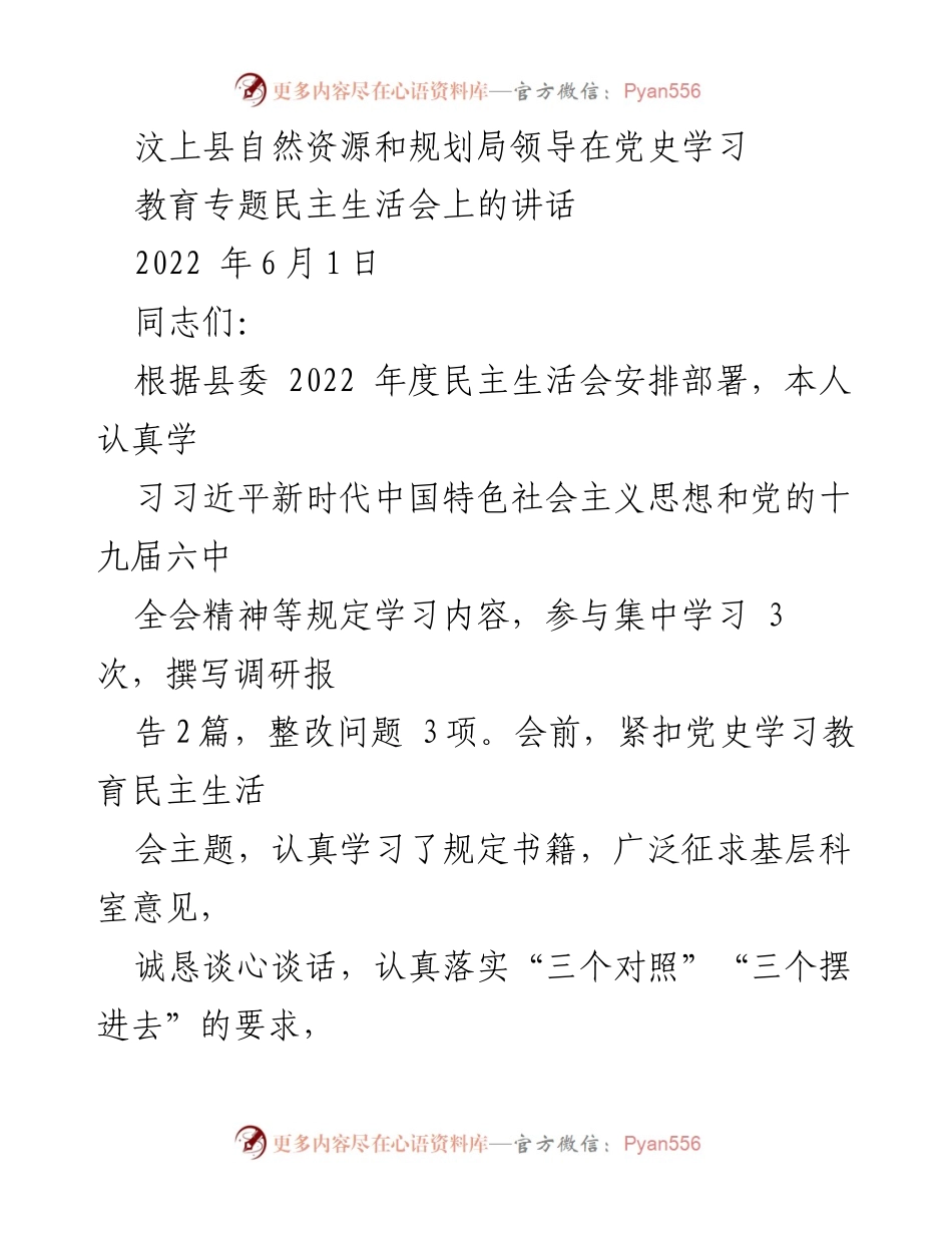 [发言] 党史学习教育专题民主生活会 - 汶上县自然资源和规划局领导的党史学习教育发言总结.docx_第1页