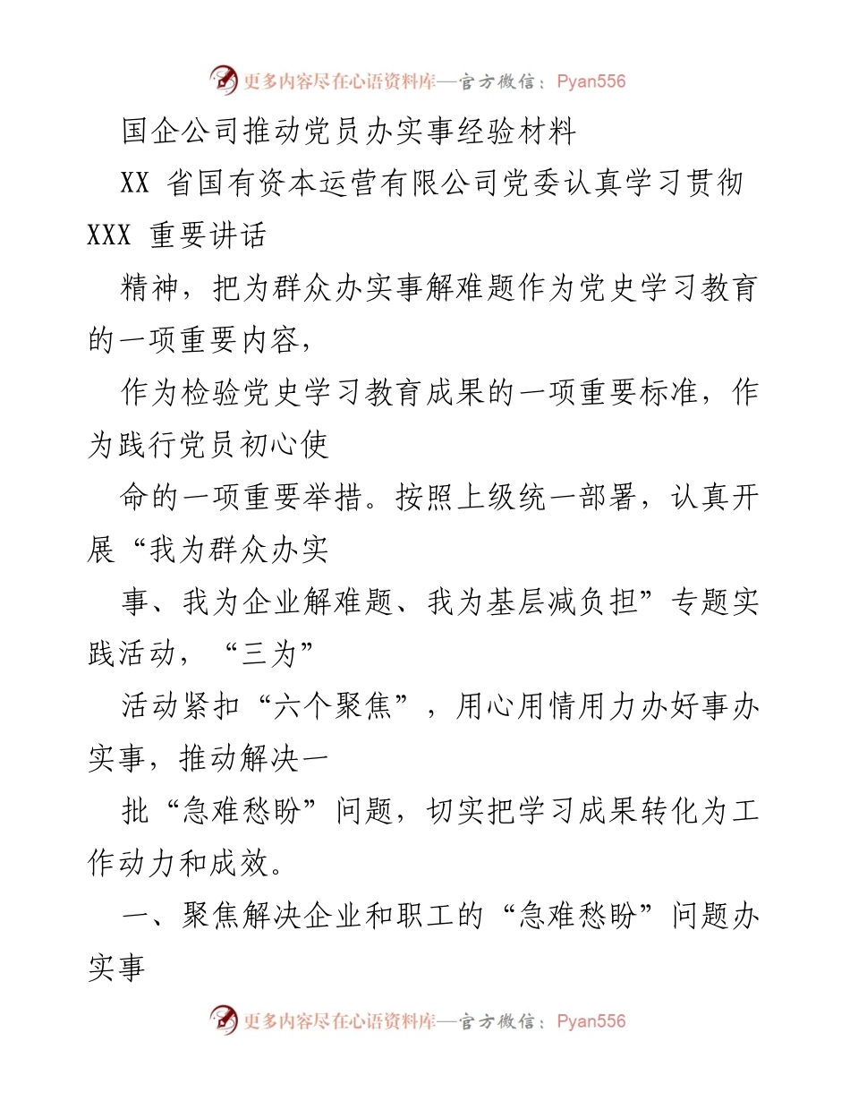 [发言] 党史学习教育活动 - 国企党员办实事经验分享.docx_第1页