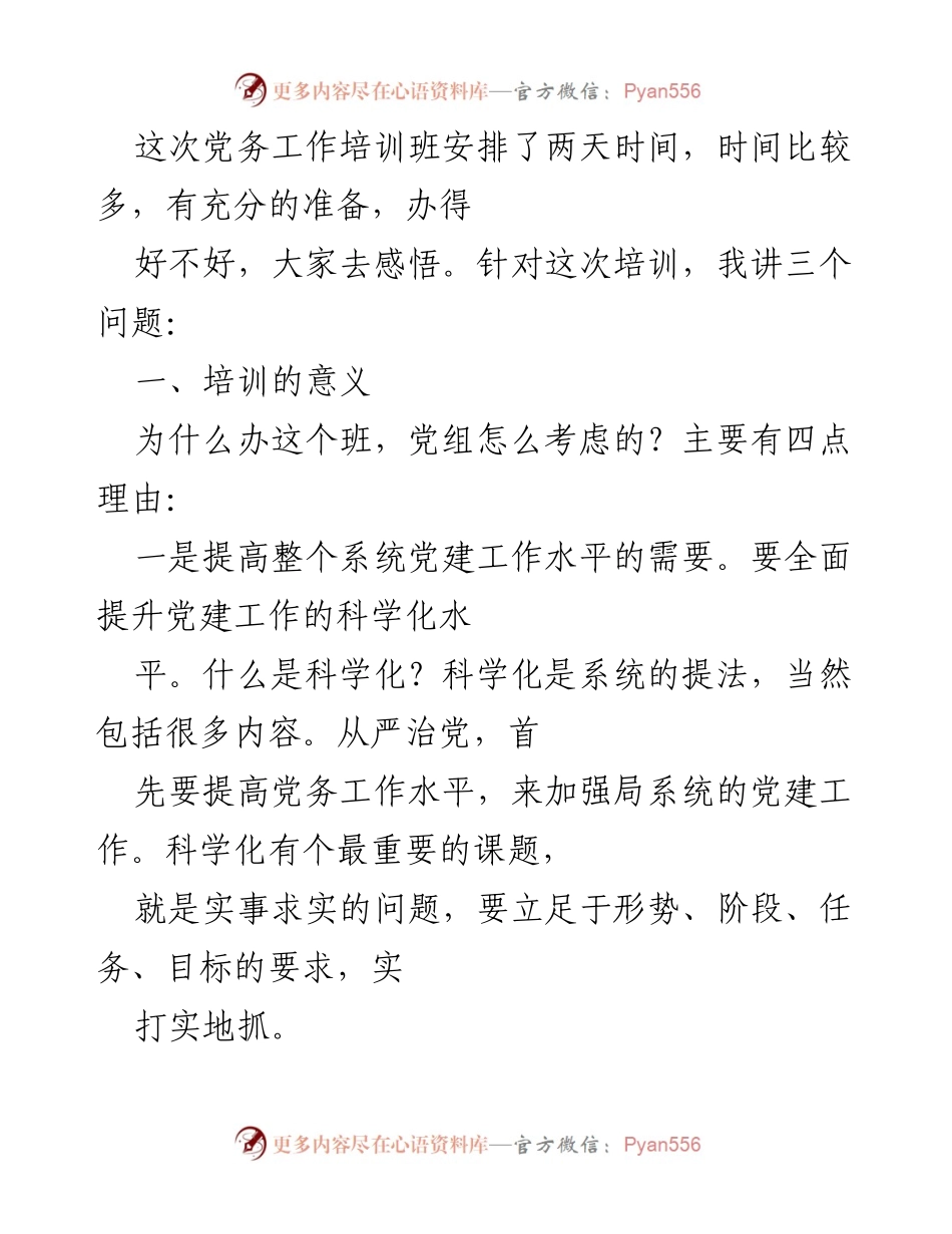 [发言] 党务工作培训班 - 提升党建工作水平的重要性与策略.docx_第1页