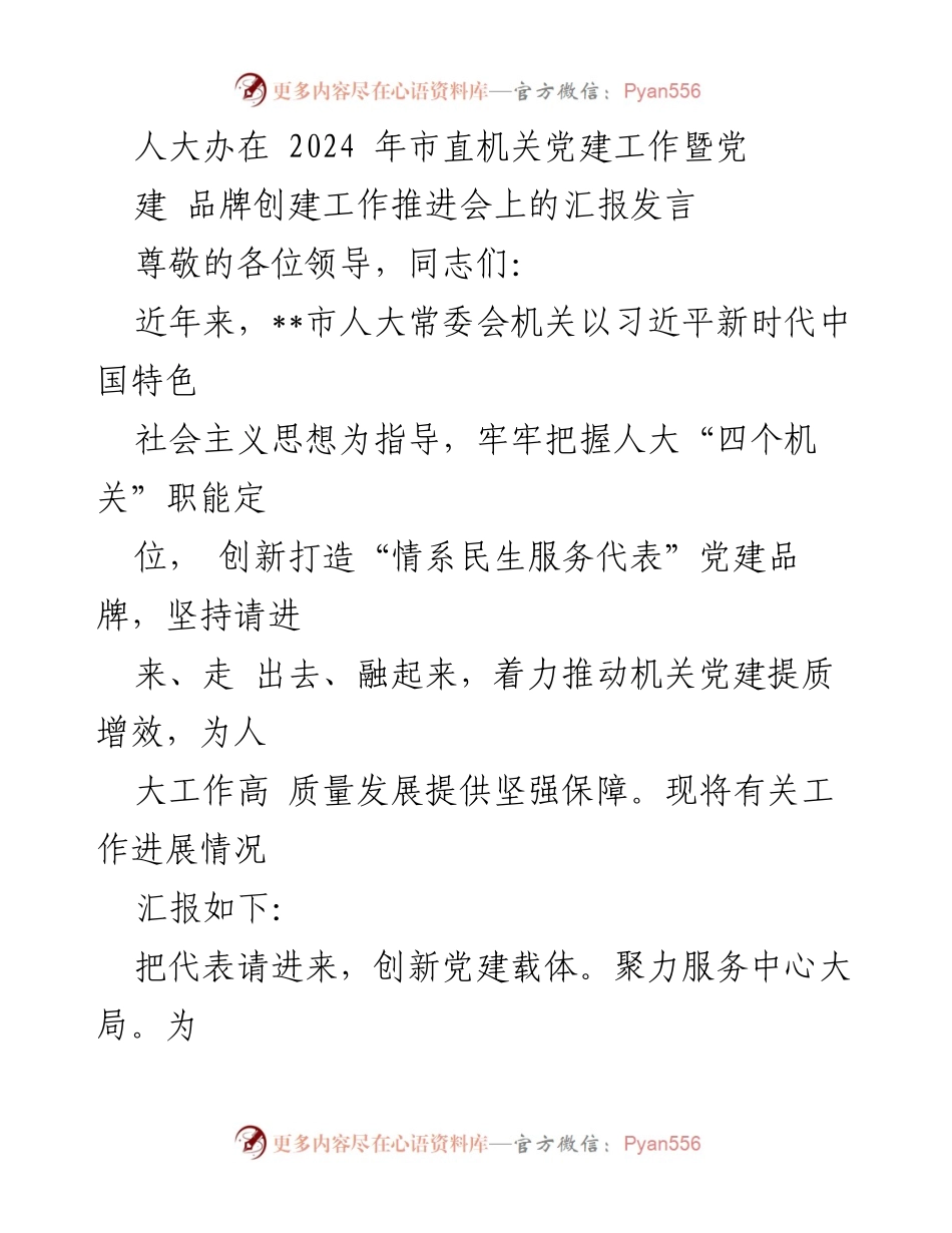 [发言] 会议 - 市人大机关党建工作推进会汇报发言.docx_第1页