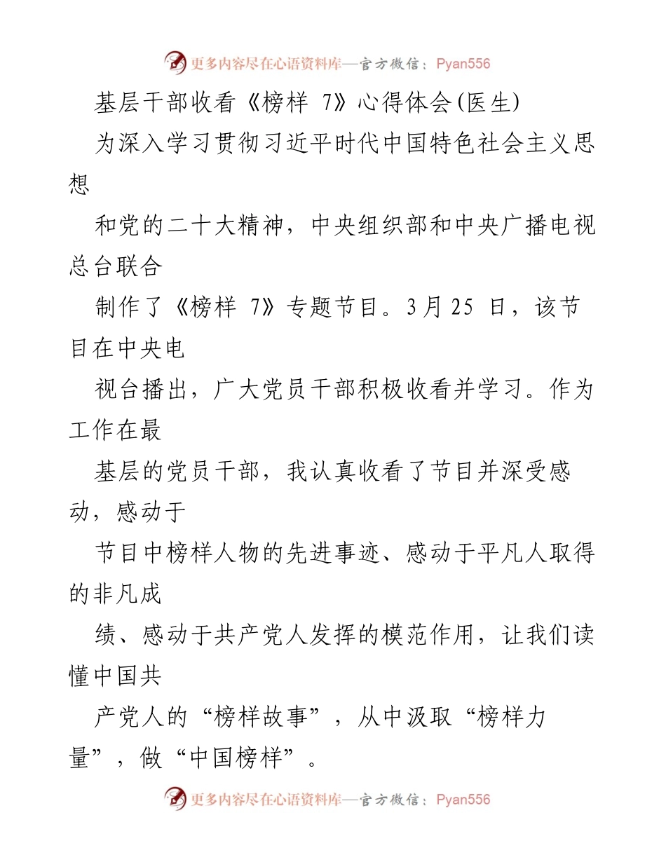 [发言] 党员学习活动 - 基层医生收看《榜样 7》的心得体会与榜样力量的感悟.docx_第1页