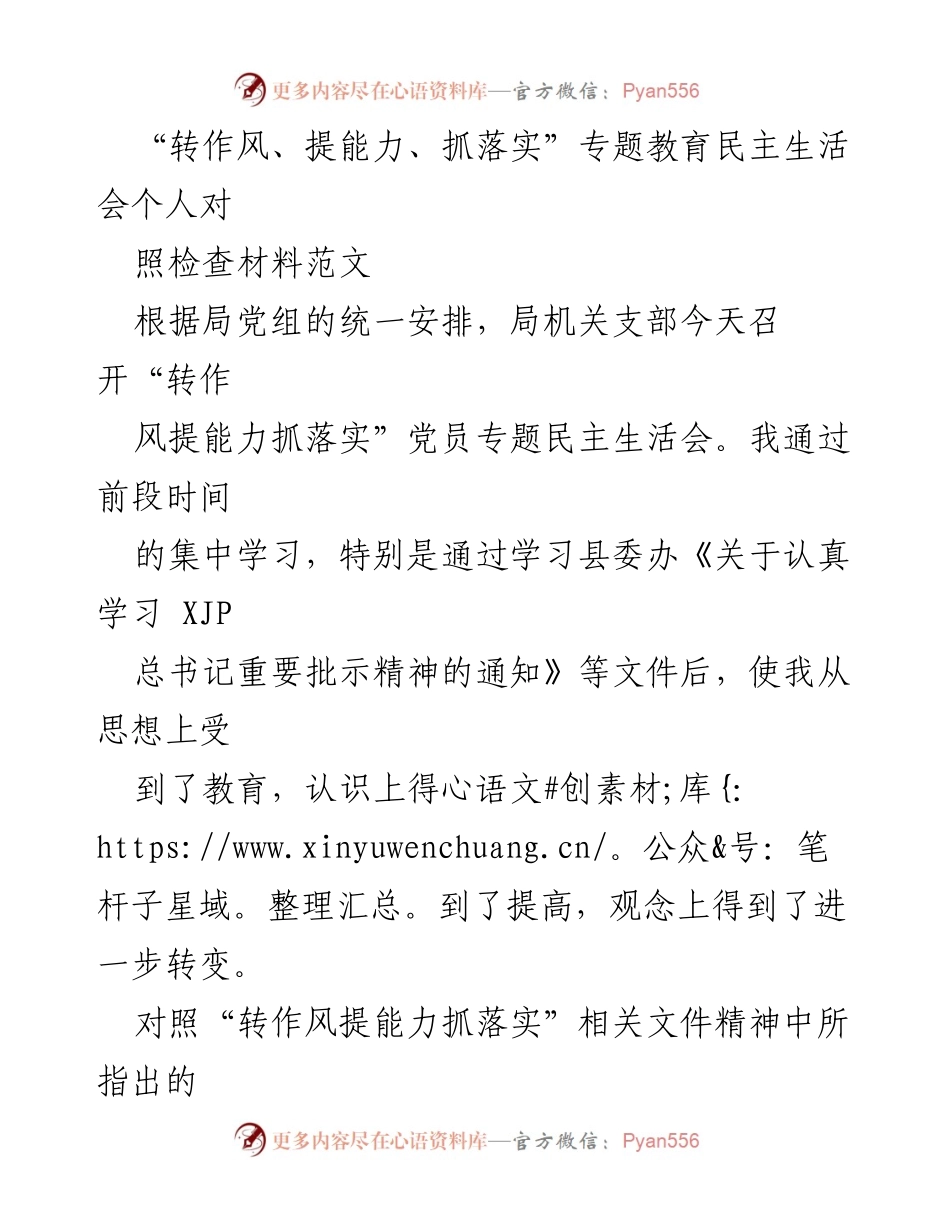[发言] 党员专题民主生活会 - 自我反思与整改的思考报告.docx_第1页