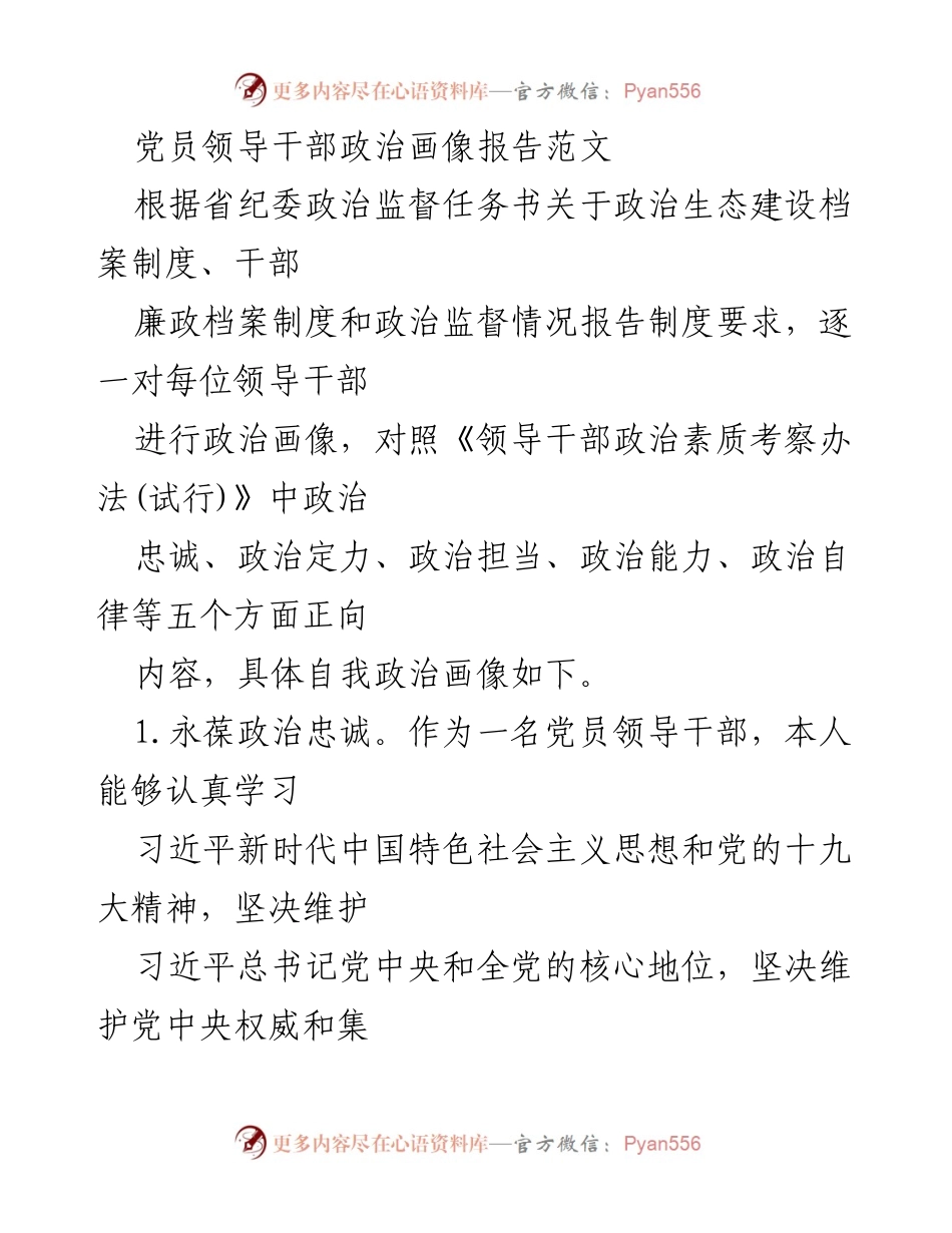 [发言] 党员领导干部政治监督会议 - 党员领导干部政治画像自我评估报告.docx_第1页