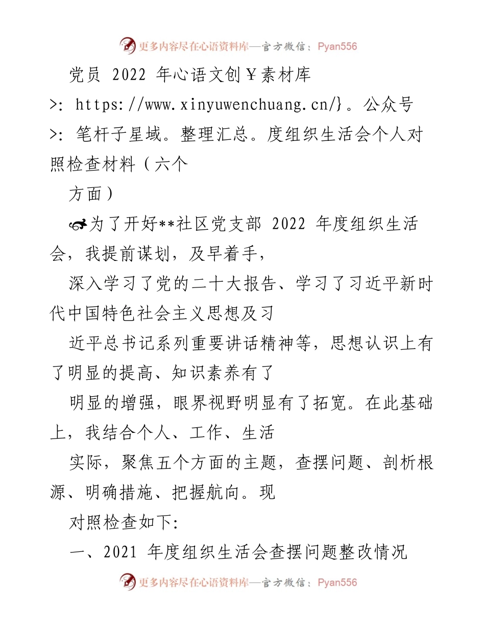 [发言] 党员组织生活会 - 2022年度党员个人对照检查材料总结.docx_第1页