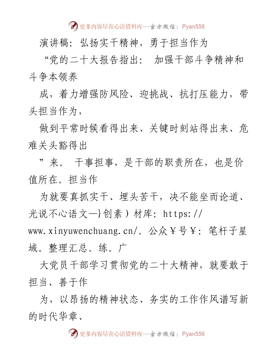 [发言] 党员干部大会 - 弘扬实干精神，勇于担当作为.docx_第1页