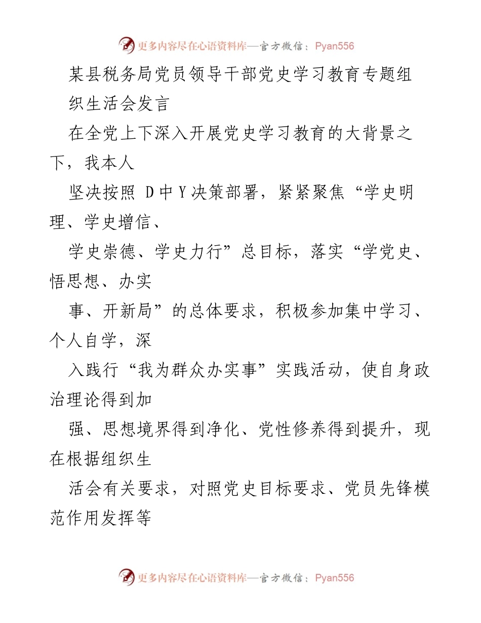[发言] 党员领导干部党史学习教育专题组织生活会 - 深入学习党史，提升党性修养.docx_第1页