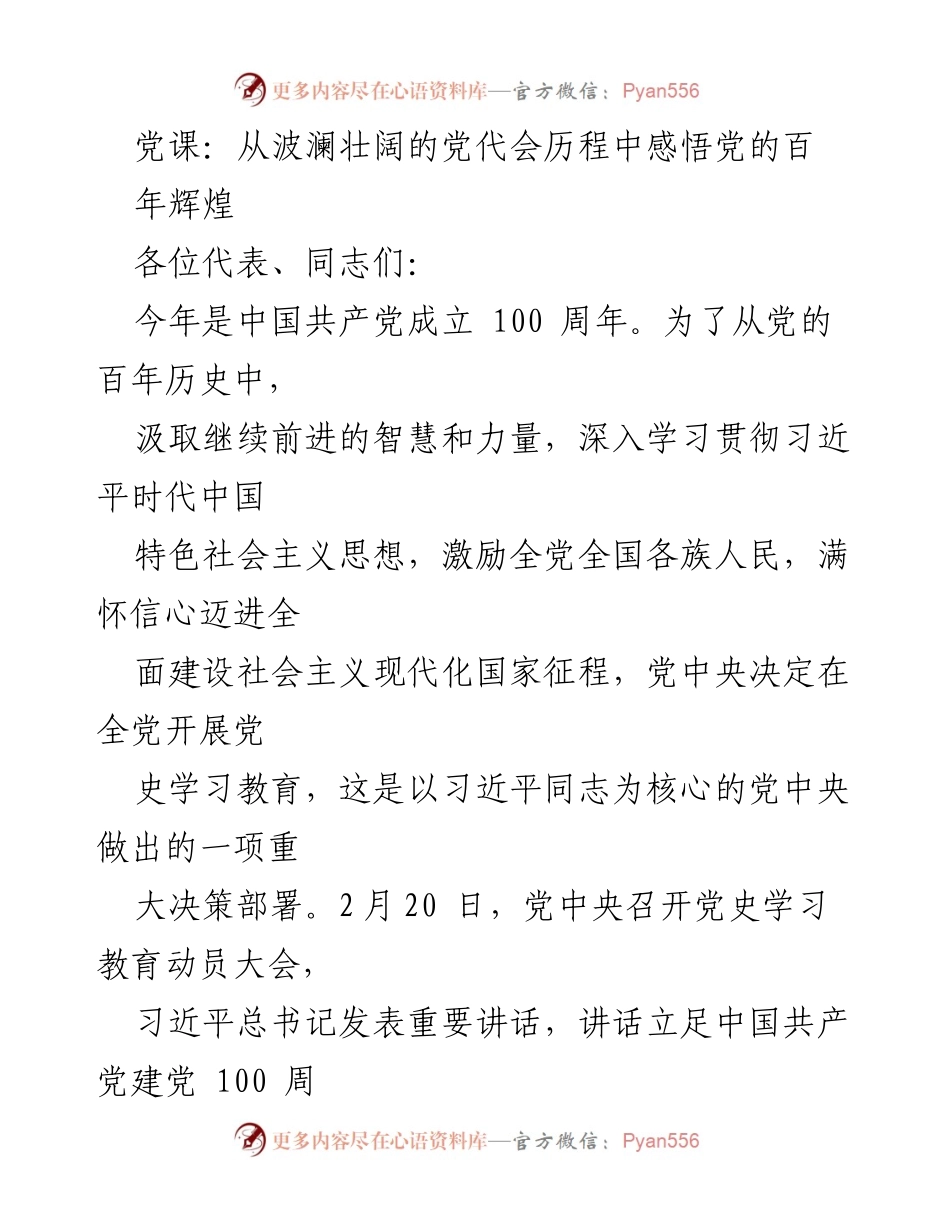 [发言] 党史学习教育会议 - 从波澜壮阔的党代会历程中感悟党的百年辉煌.docx_第1页