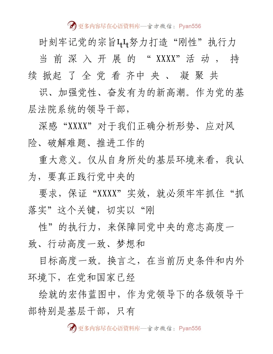 [发言] 党内活动 - 打造“刚性”执行力，践行党的宗旨.docx_第1页