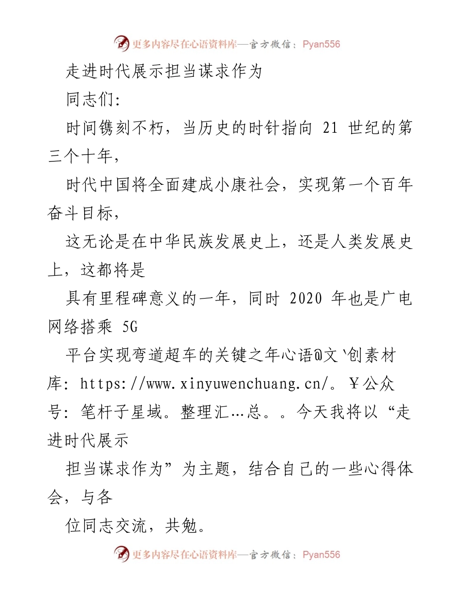 [发言] 党员干部大会 - 走进时代展示担当，坚定理想信念.docx_第1页