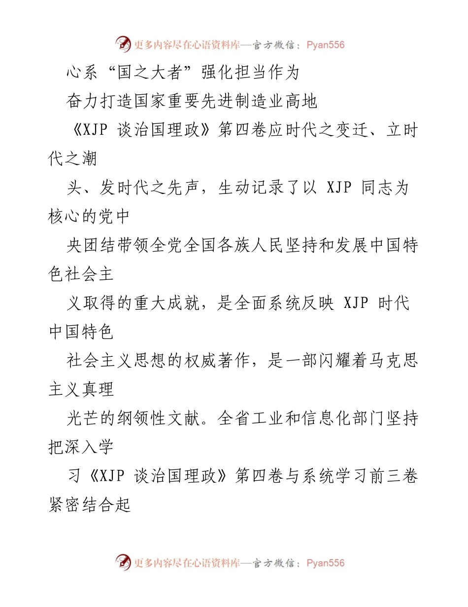 [发言] 会议 - 强化担当，奋力打造国家重要先进制造业高地.docx_第1页