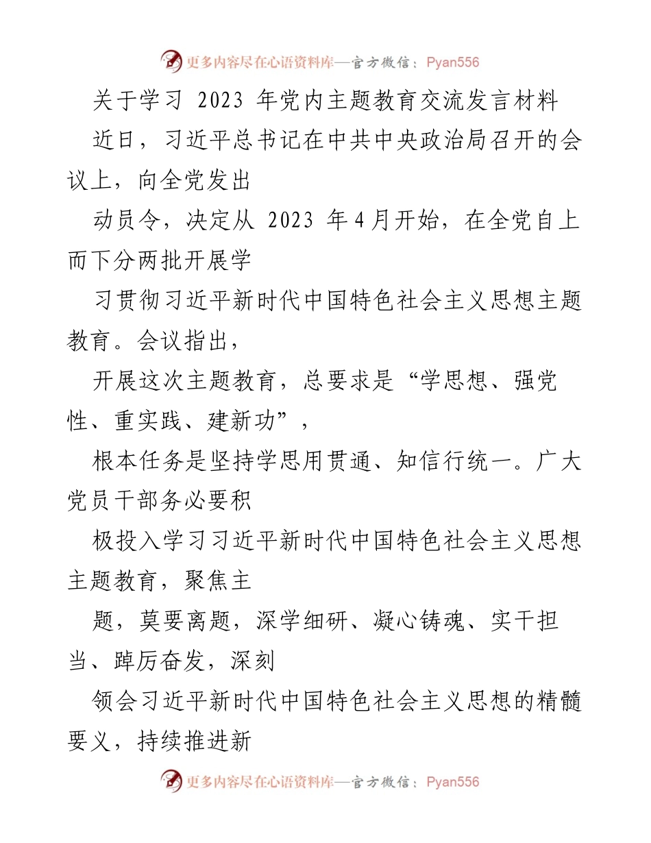 [发言] 党内主题教育 - 深入学习习近平新时代中国特色社会主义思想，增强党员干部的忠诚和担当.docx_第1页