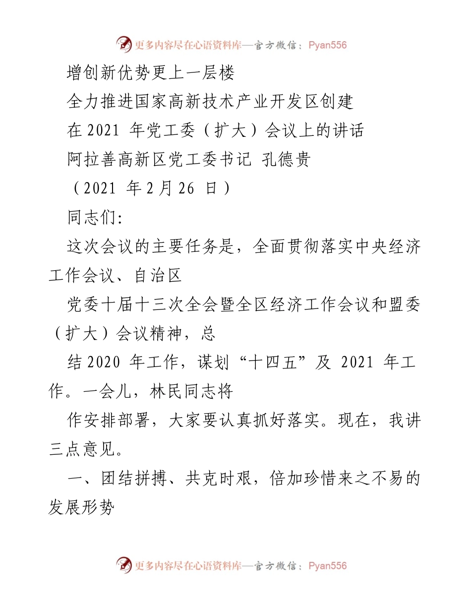 [发言] 会议 - 增创新优势，推动高新技术产业发展.docx_第1页