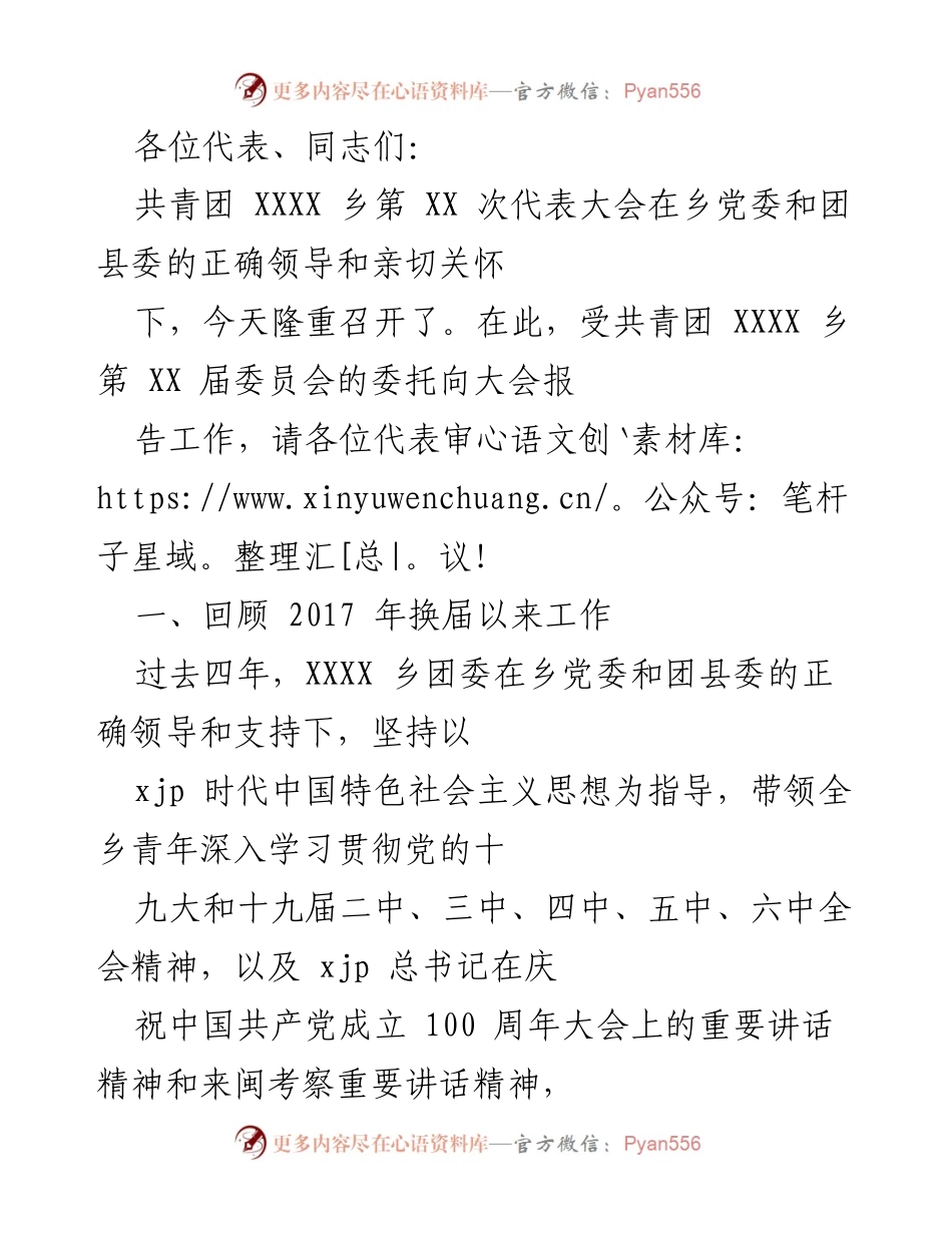 [发言] 会议 - 共青团XXXX乡第XX次代表大会工作报告.docx_第1页