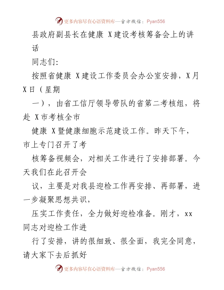[发言] 健康 X建设考核筹备会 - 加强组织领导，做好健康 X建设考核迎检准备.docx_第1页