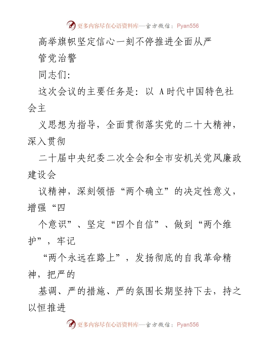 [发言] 会议 - 高举旗帜坚定信心，推进全面从严管党治警_1.docx_第1页