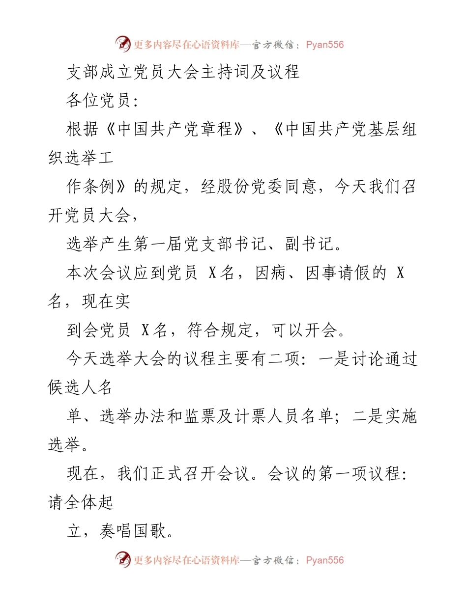 [发言] 党员大会 - 党员大会主持词及议程.docx_第1页