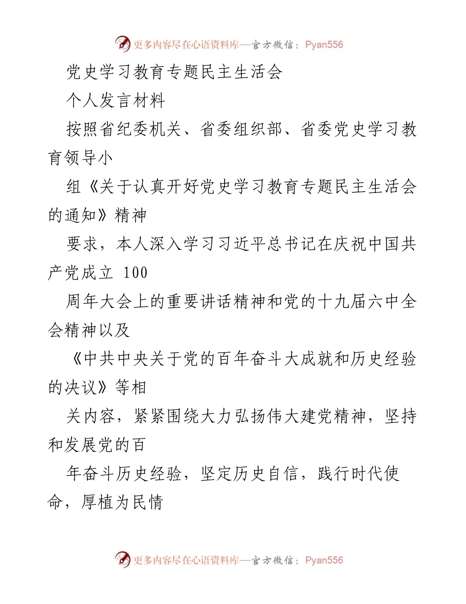 [发言] 党史学习教育专题民主生活会 - 深刻剖析与自我整改：个人发言材料.docx_第1页