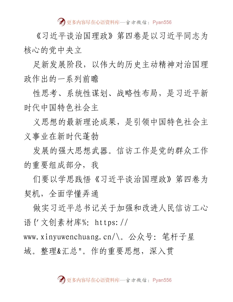 [发言] 信访工作会议 - 深入学习《习近平谈治国理政》第四卷 推动信访工作高质量发展.docx_第1页