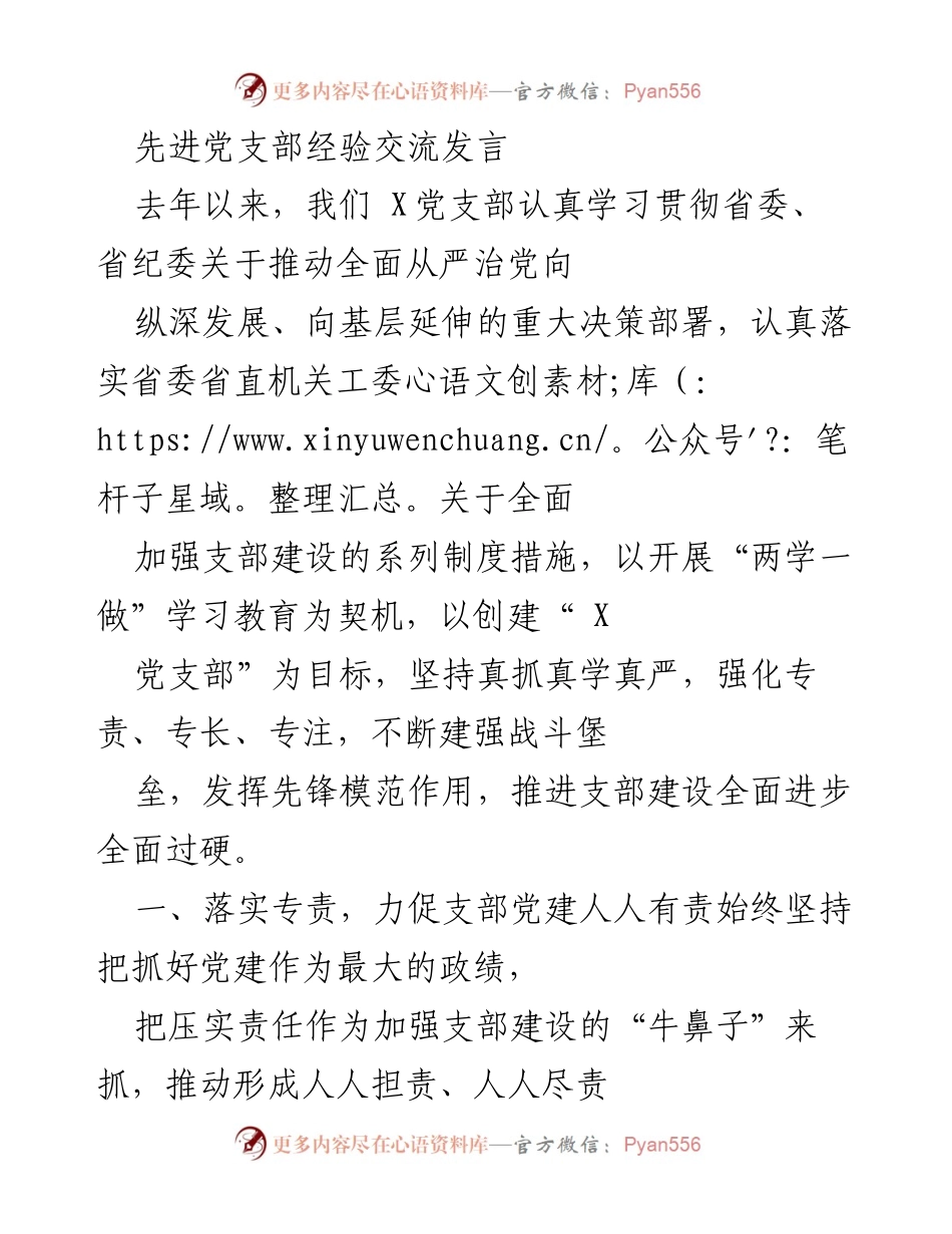 [发言] 先进党支部经验交流 - 加强党建工作，推动全面从严治党.docx_第1页