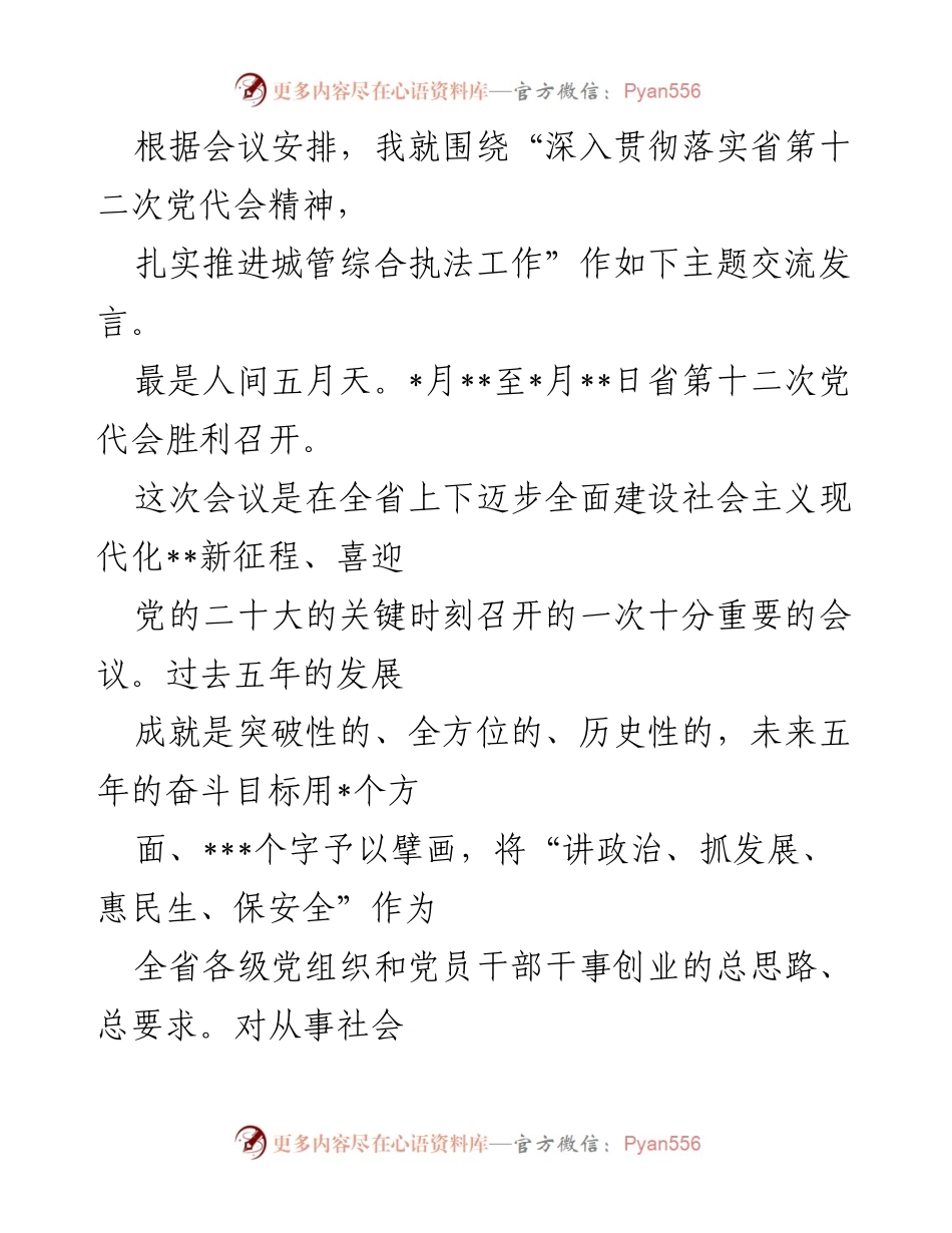 [发言] 会议 - 深入贯彻省第十二次党代会精神，推动城管综合执法工作再创辉煌.docx_第1页