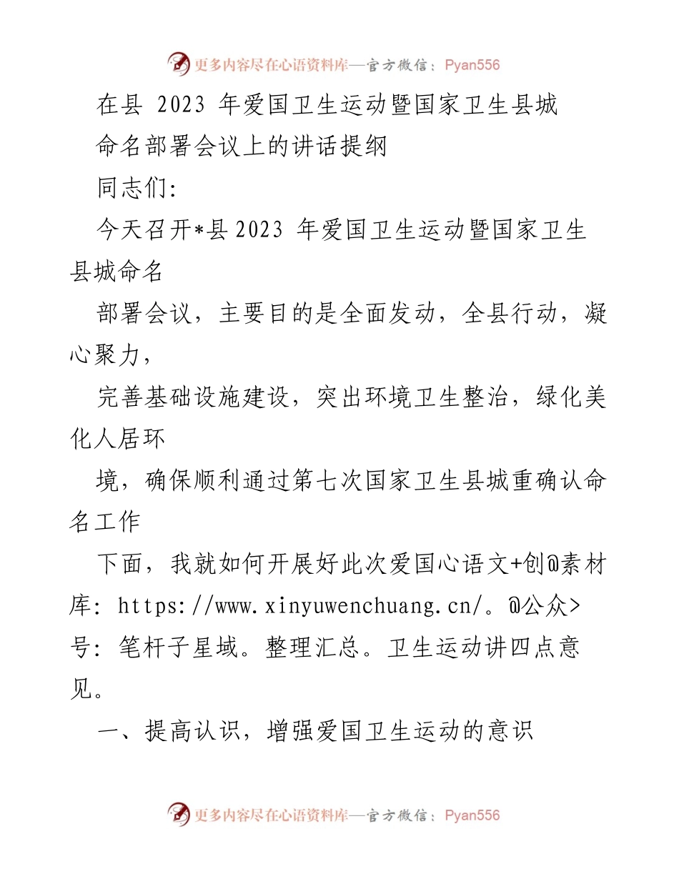 [发言] 会议 - 提升爱国卫生运动意识，确保国家卫生县城命名通过.docx_第1页