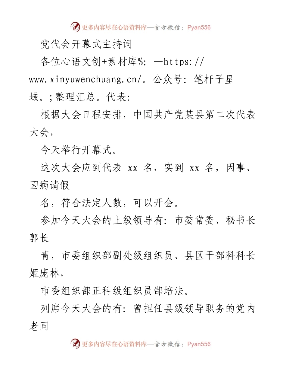 [发言] 党代会开幕式 - 中国共产党某县第二次代表大会开幕式主持词.docx_第1页