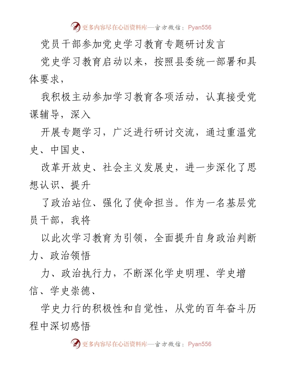 [发言] 党史学习教育专题研讨 - 深化思想认识，提升政治站位：基层党员干部的学习体会.docx_第1页