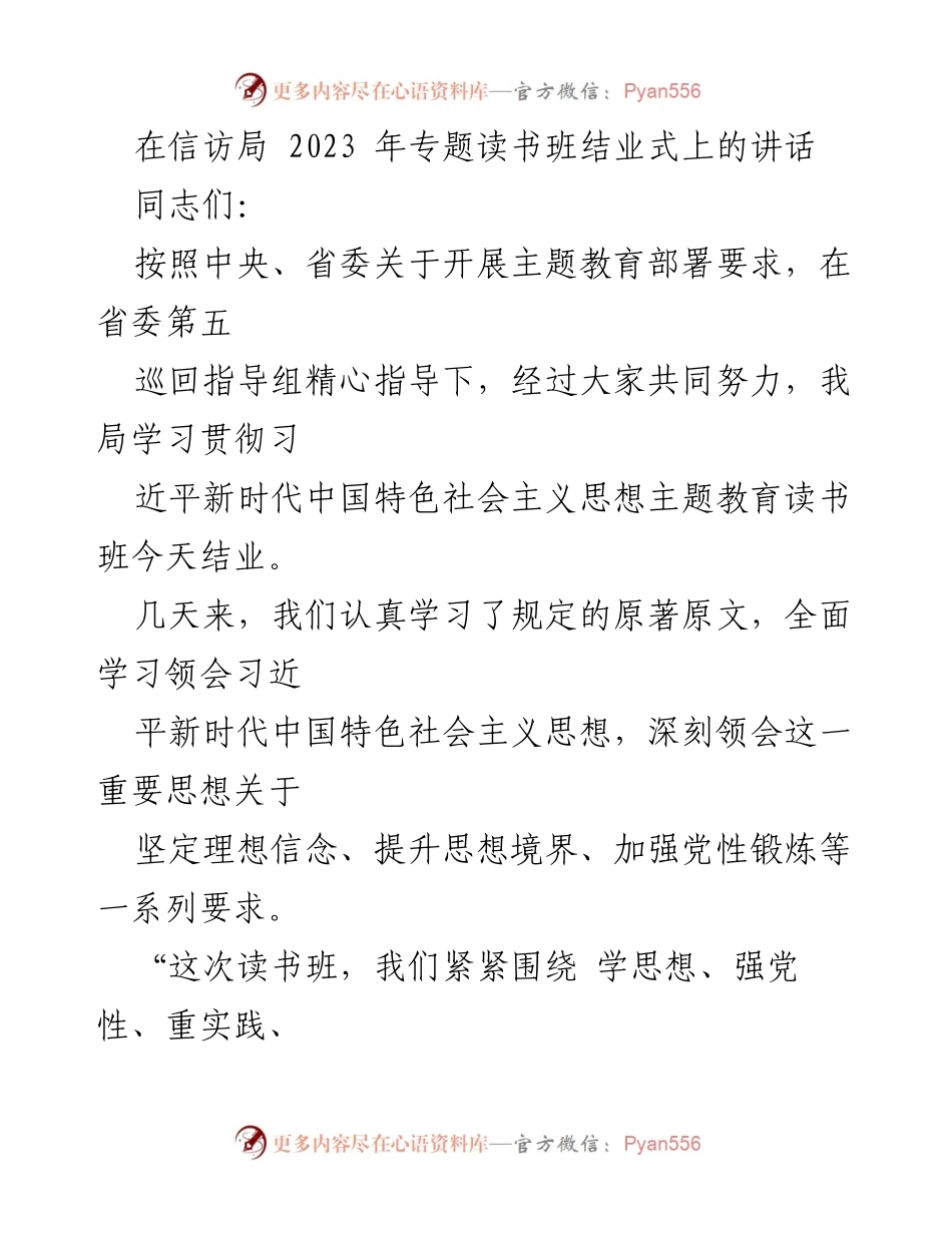 [发言] 信访局专题读书班结业式 - 深化学习贯彻习近平新时代中国特色社会主义思想的阶段性成果.docx_第1页