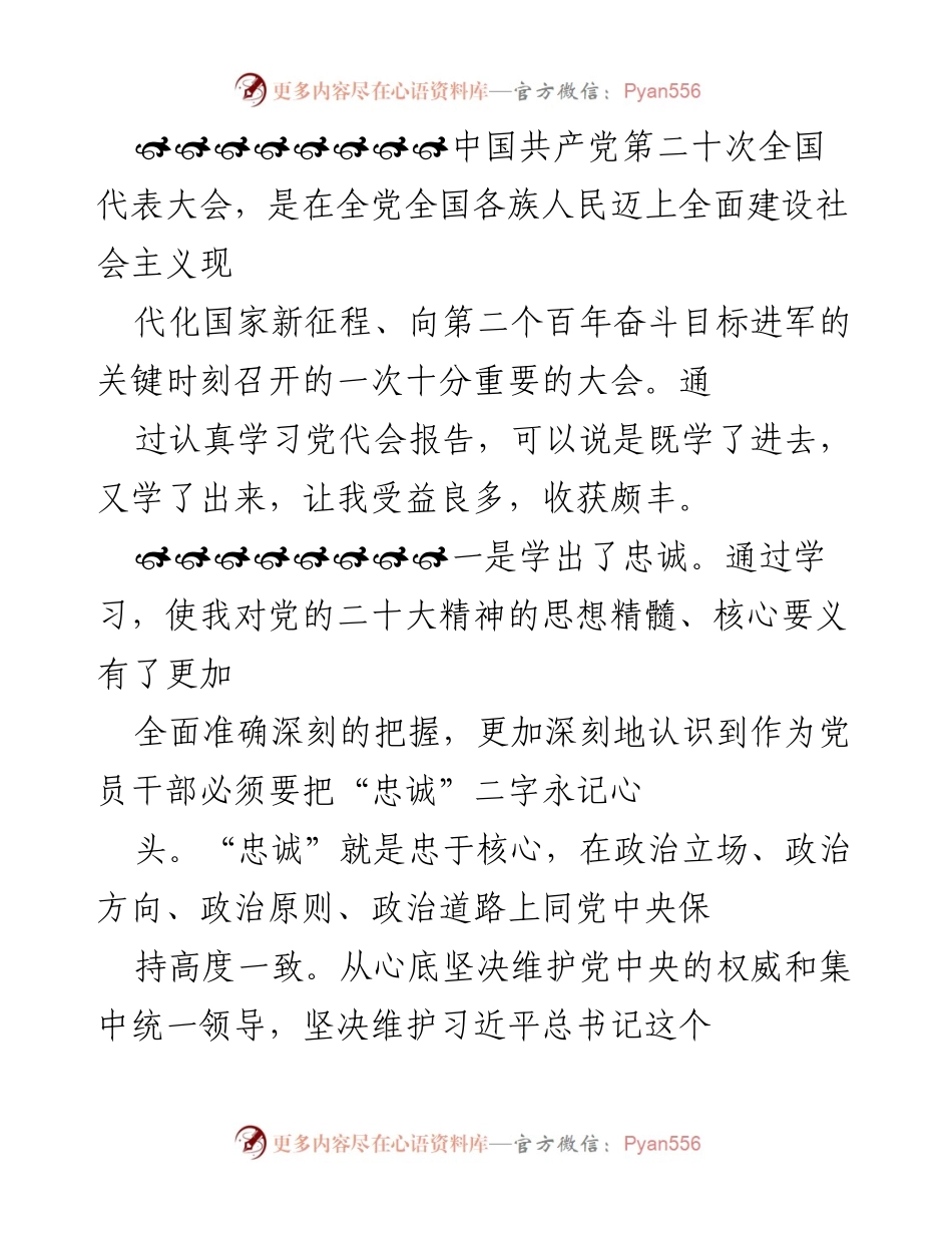 [发言] 党代会学习 - 深化忠诚与自信，践行党的二十大精神.docx_第1页